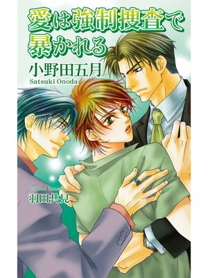 cover image of 愛は強制捜査で暴かれる